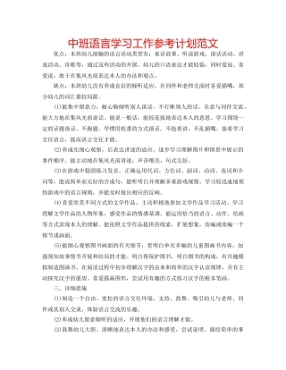 中班语言学习工作参考计划范文 