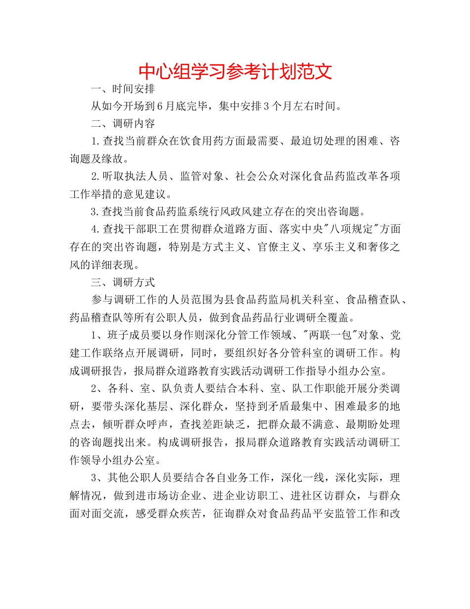 中心组学习参考计划范文 _第1页