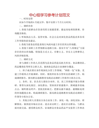 中心组学习参考计划范文 