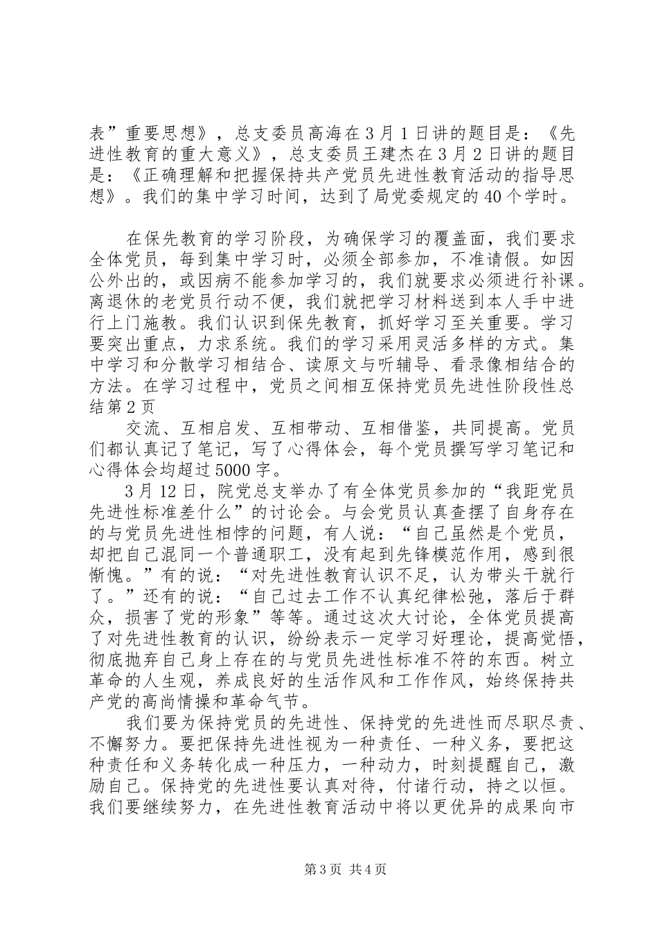 保持党员先进性阶段性总结 _第3页