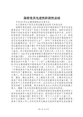 保持党员先进性阶段性总结 