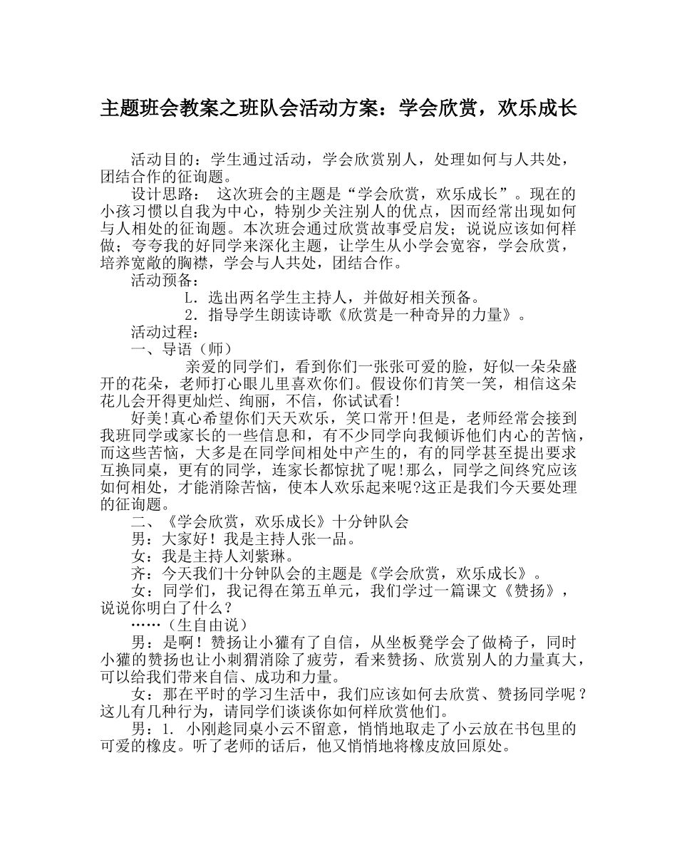 主题班会教案班队会活动方案：学会欣赏，快乐成长 _第1页
