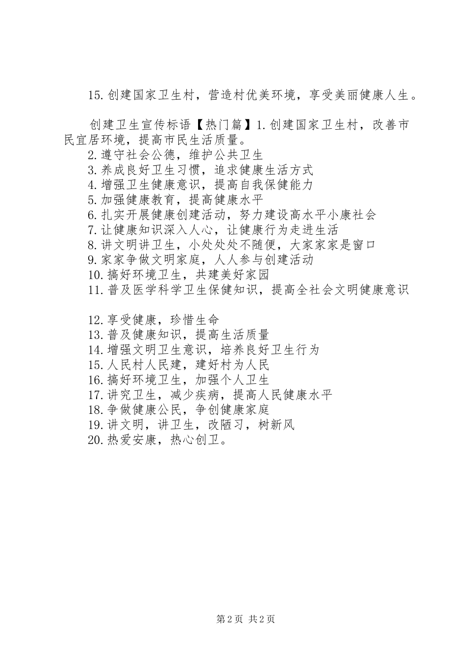 创建卫生村宣传标语_第2页