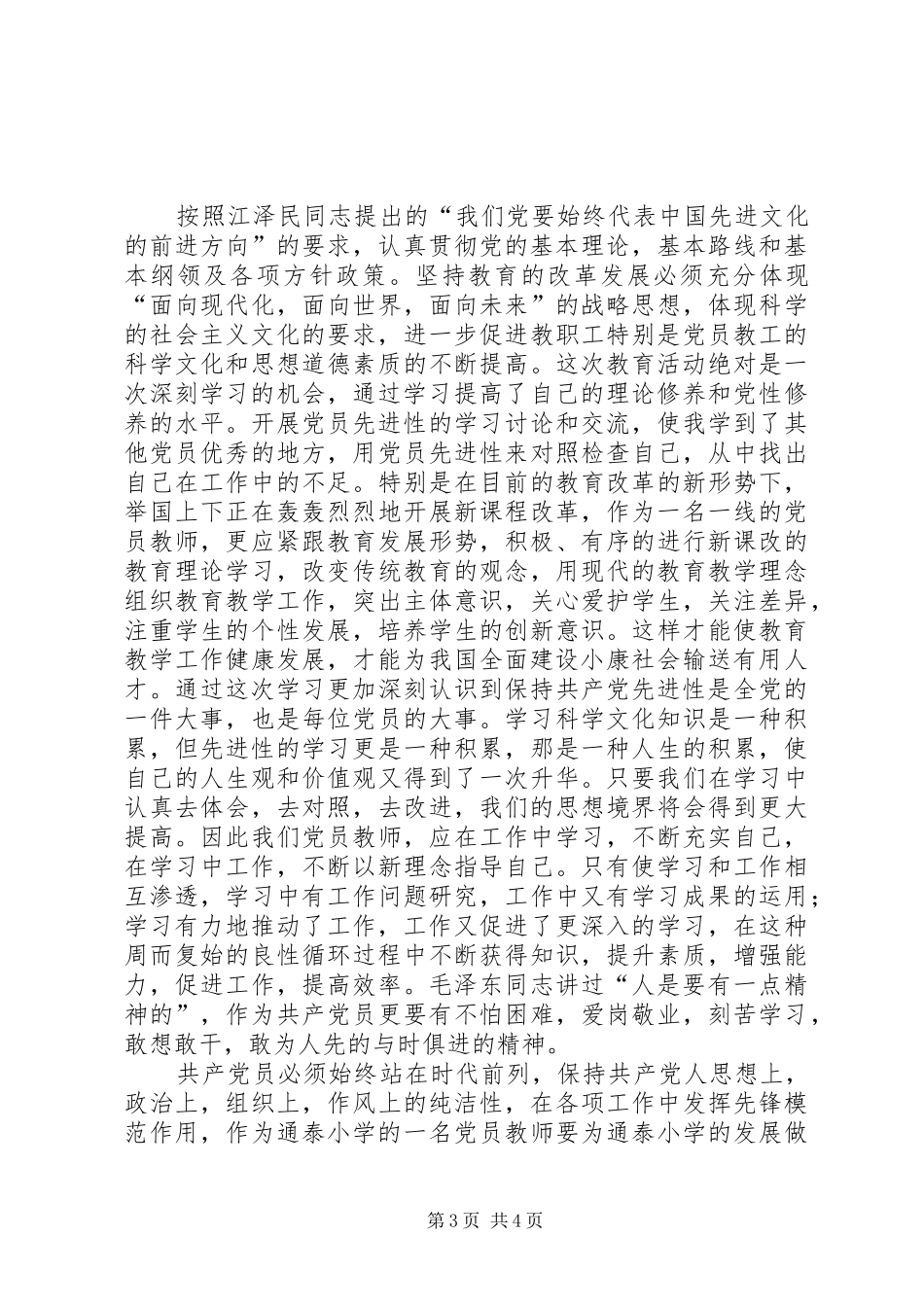 保持共产先进性心得_第3页