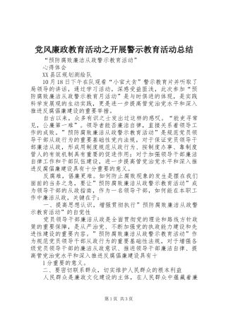 党风廉政教育活动之开展警示教育活动总结 