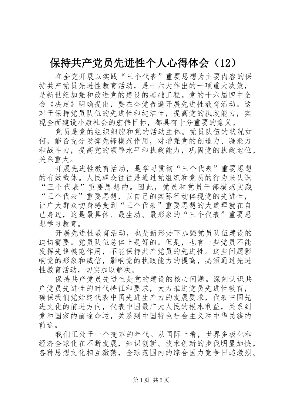 保持共产党员先进性个人体会心得（2）_第1页
