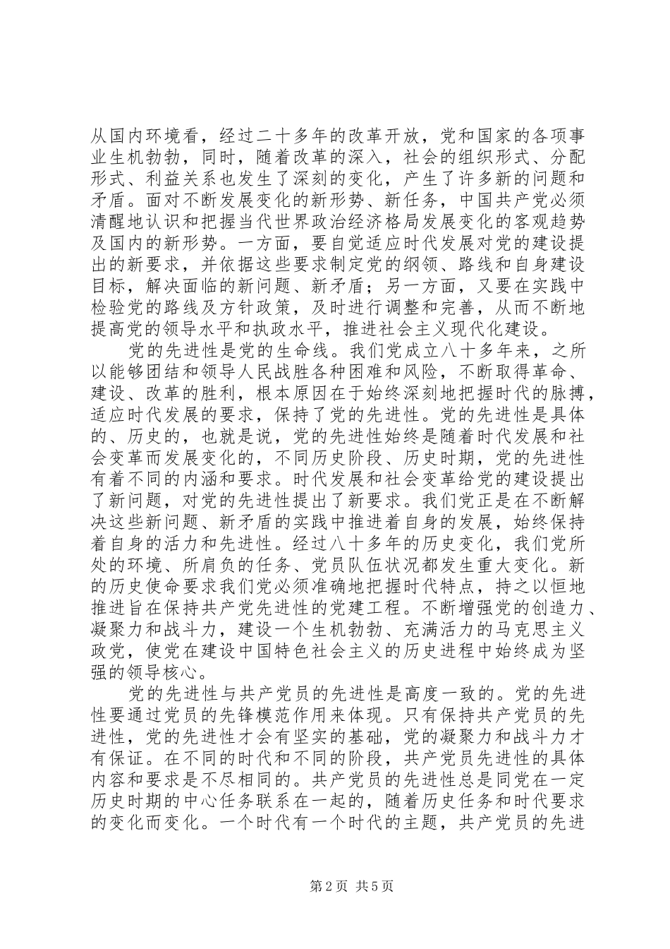 保持共产党员先进性个人体会心得（2）_第2页