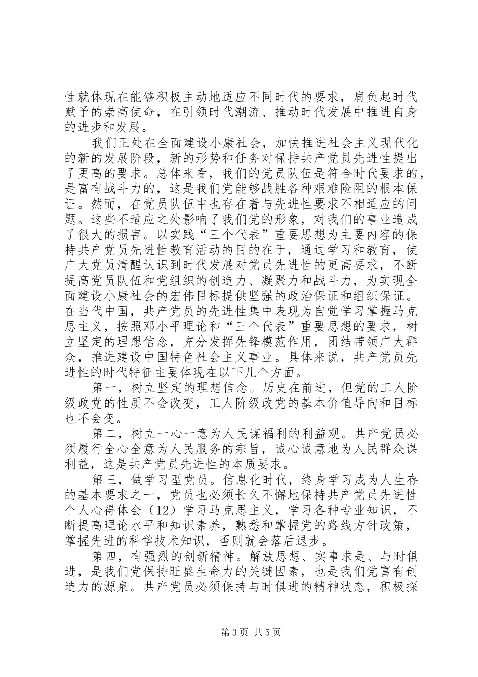 保持共产党员先进性个人体会心得（2）_第3页