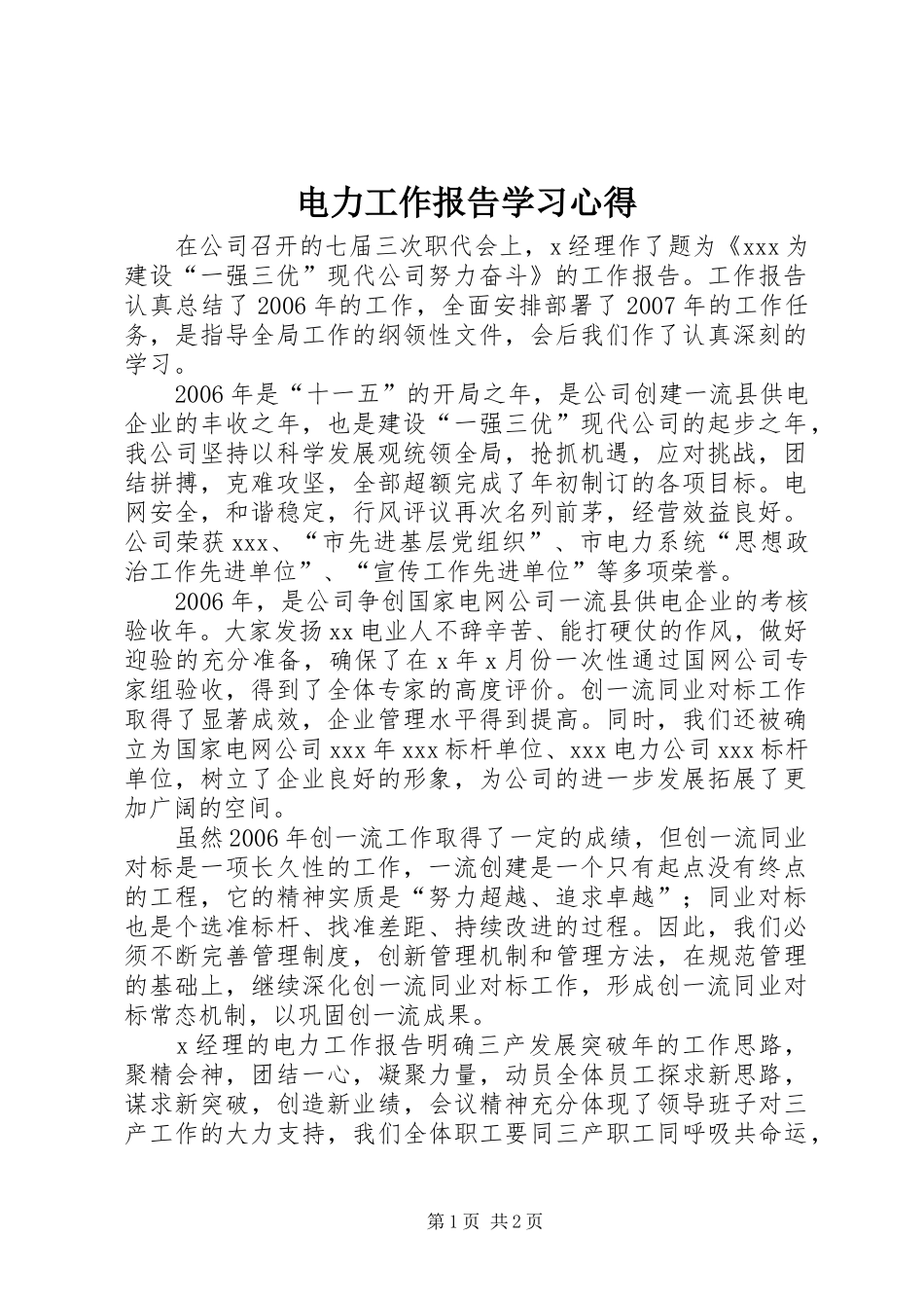 电力工作报告学习体会_第1页