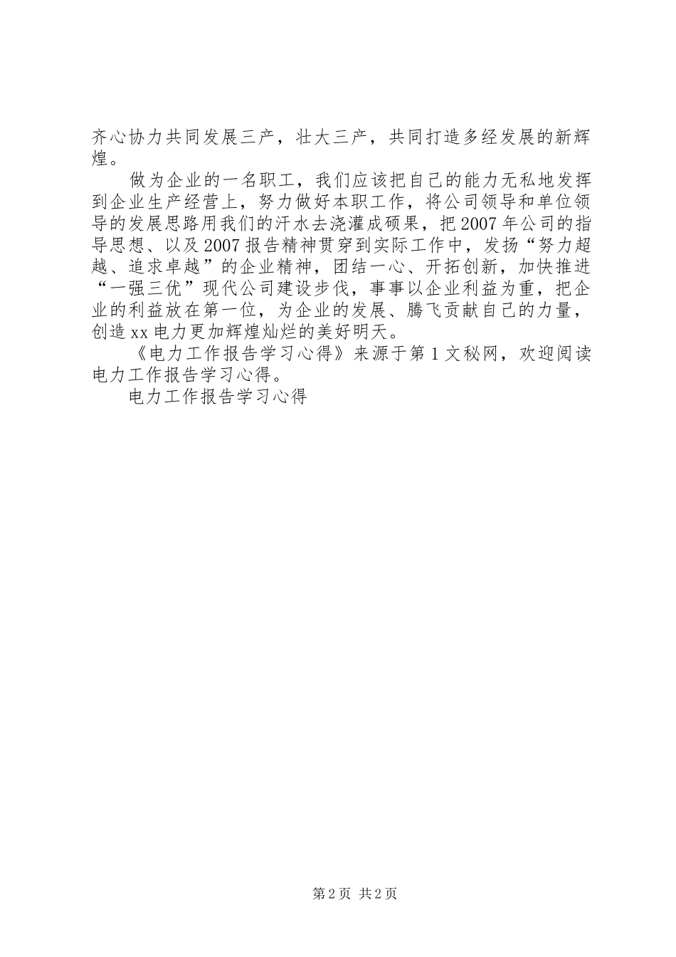 电力工作报告学习体会_第2页