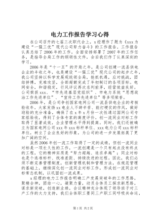 电力工作报告学习体会