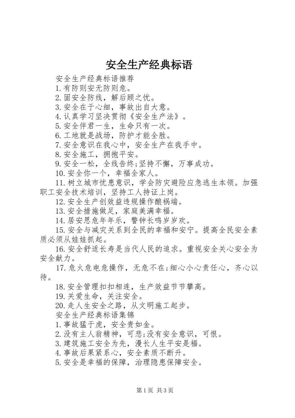 安全生产经典标语_第1页