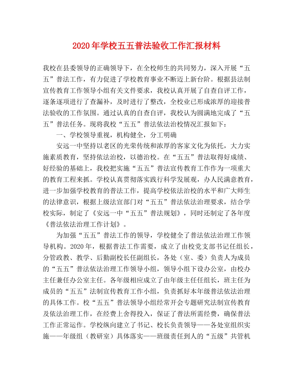 2024年学校五五普法验收工作汇报材料 _第1页