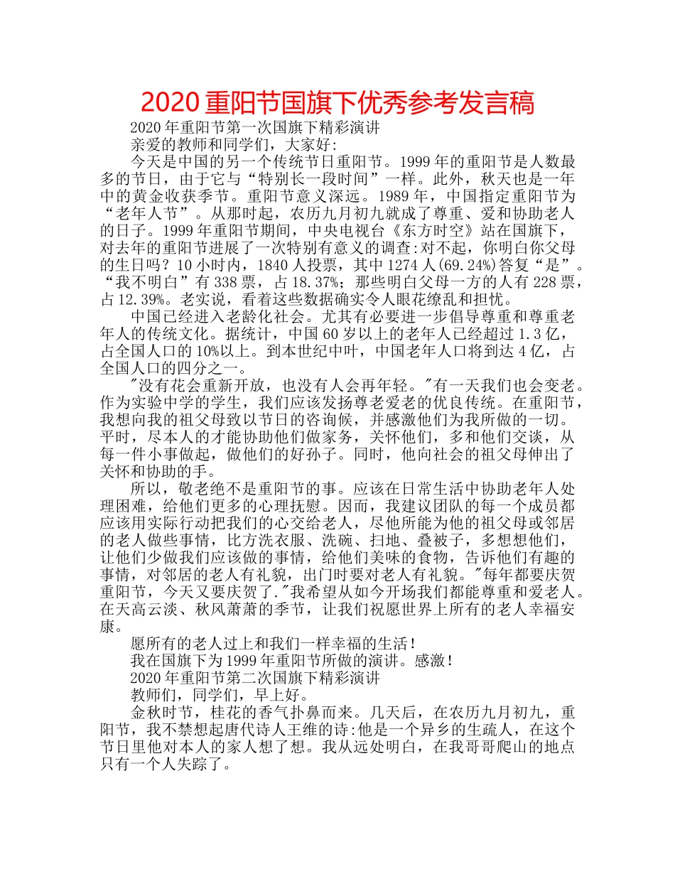 2024重阳节国旗下优秀参考发言稿 _第1页