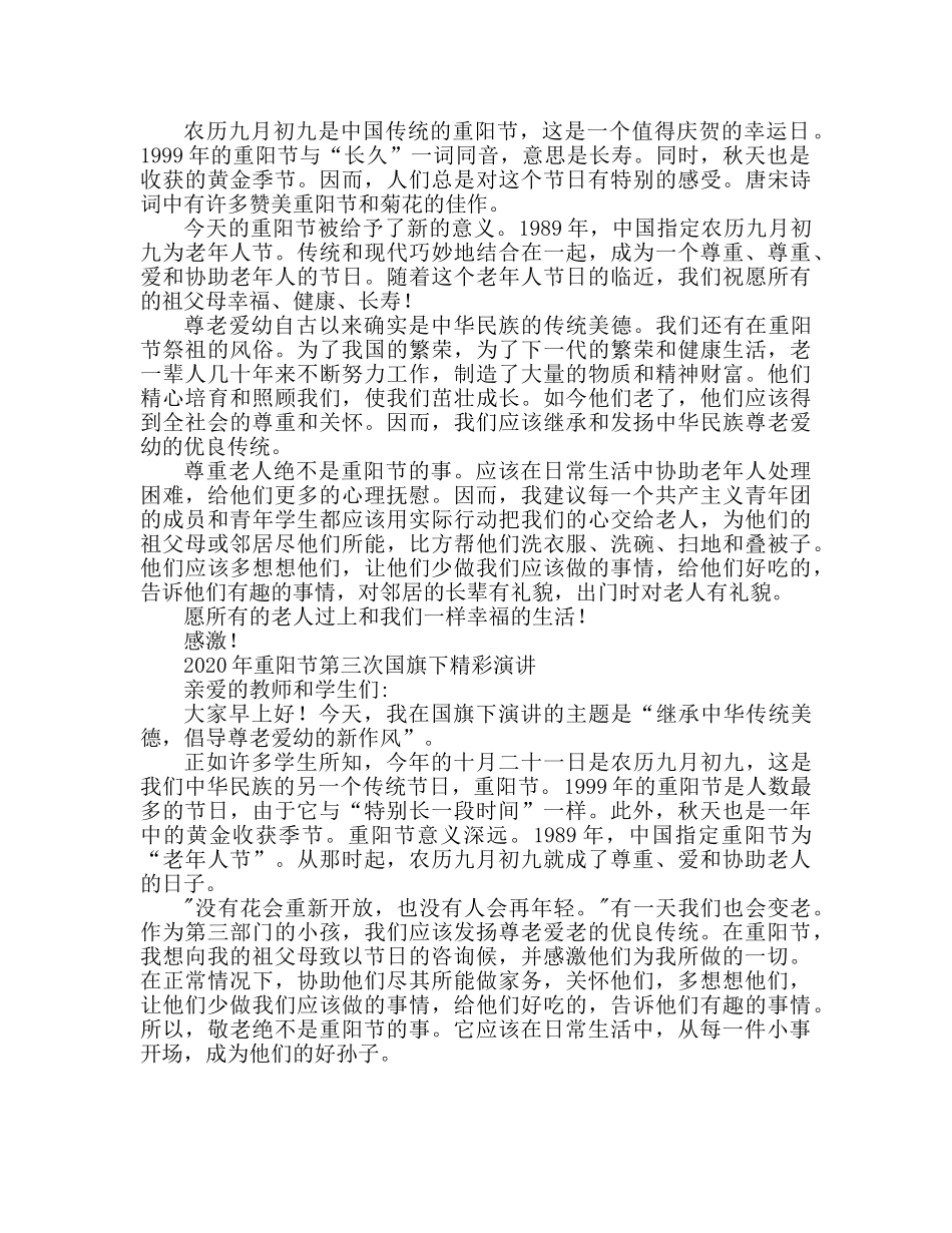 2024重阳节国旗下优秀参考发言稿 _第2页