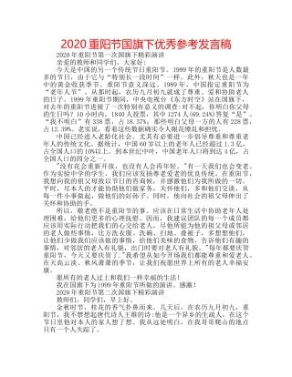 2024重阳节国旗下优秀参考发言稿 