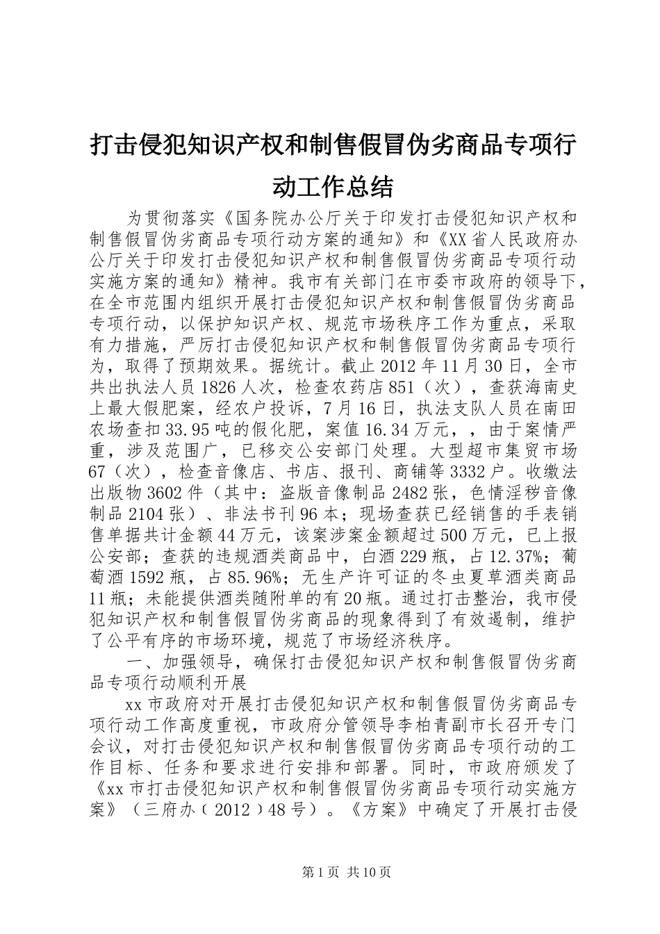 打击侵犯知识产权和制售假冒伪劣商品专项行动工作总结 _第1页