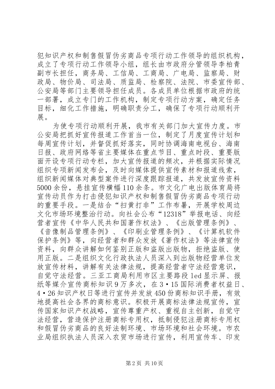 打击侵犯知识产权和制售假冒伪劣商品专项行动工作总结 _第2页