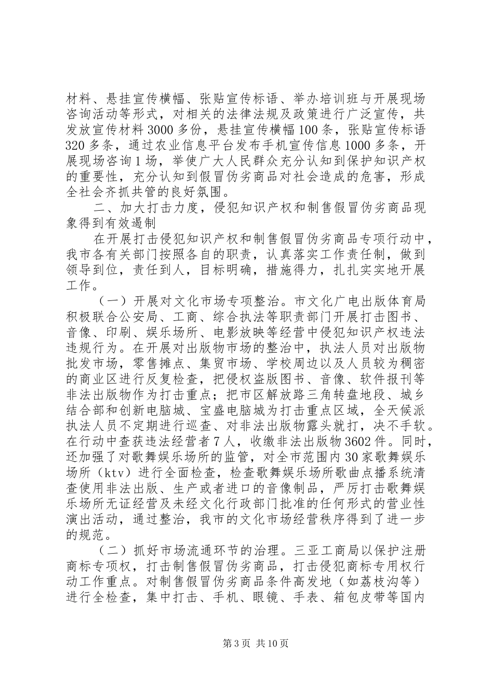 打击侵犯知识产权和制售假冒伪劣商品专项行动工作总结 _第3页