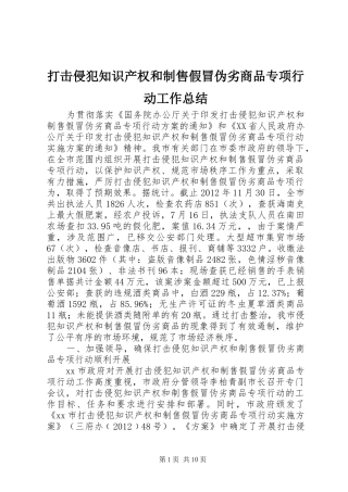 打击侵犯知识产权和制售假冒伪劣商品专项行动工作总结 