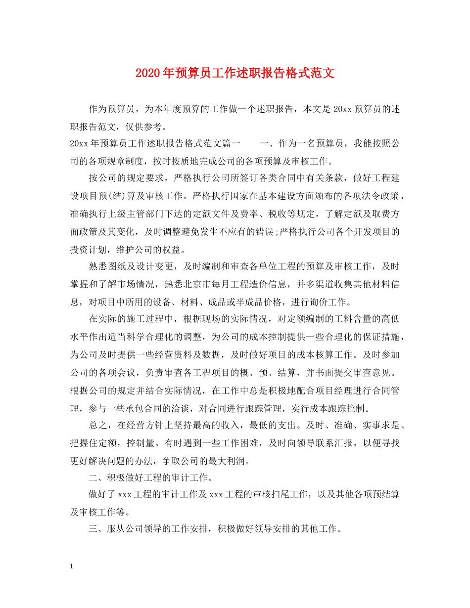 2024年预算员工作述职报告格式范文 _第1页