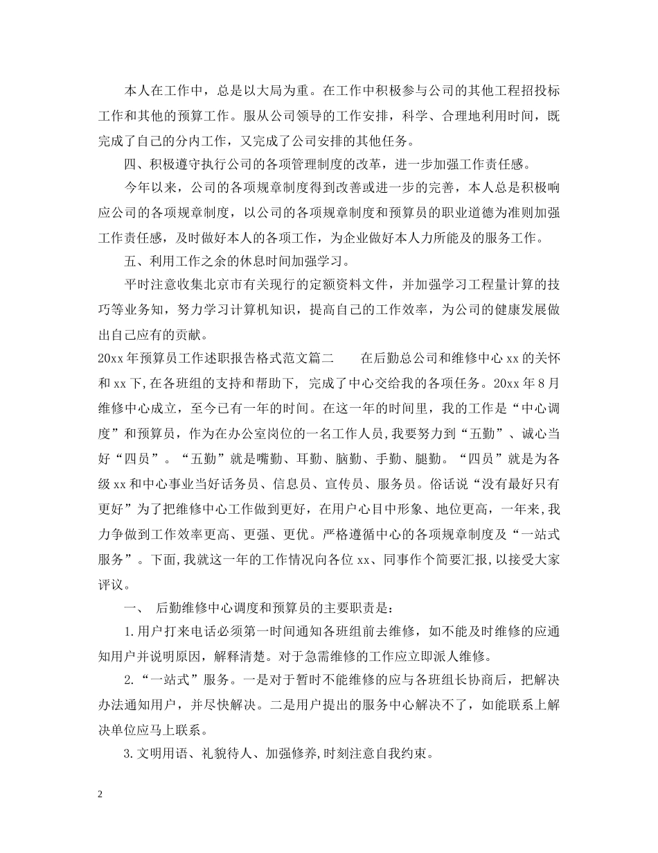 2024年预算员工作述职报告格式范文 _第2页
