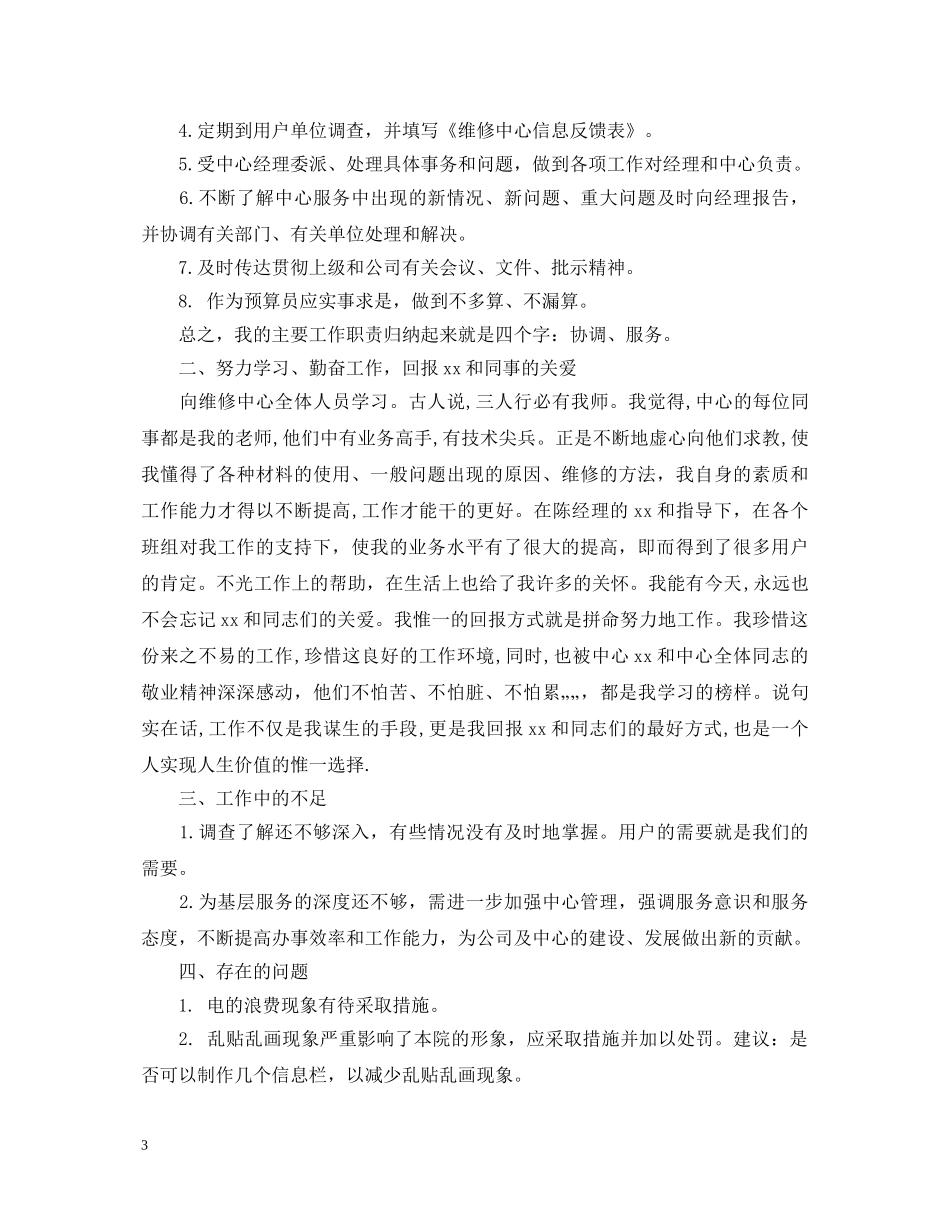 2024年预算员工作述职报告格式范文 _第3页