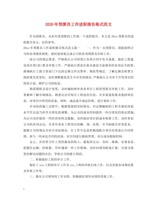 2024年预算员工作述职报告格式范文 