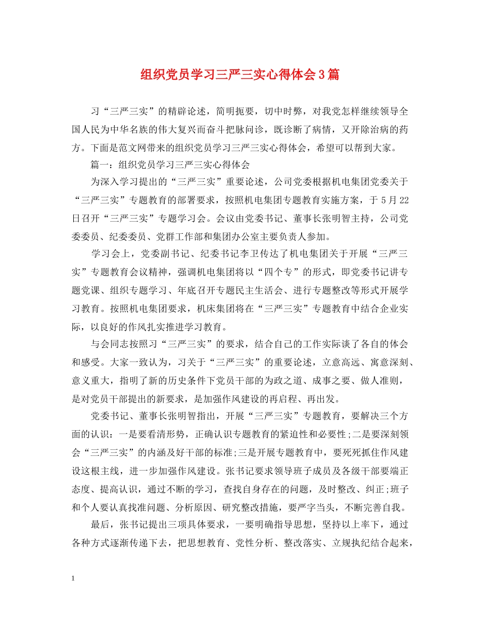 组织党员学习三严三实心得体会3篇 _第1页