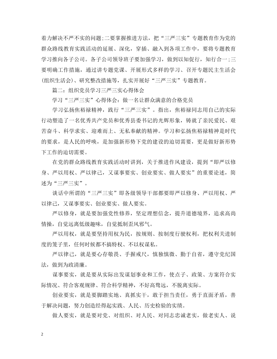 组织党员学习三严三实心得体会3篇 _第2页