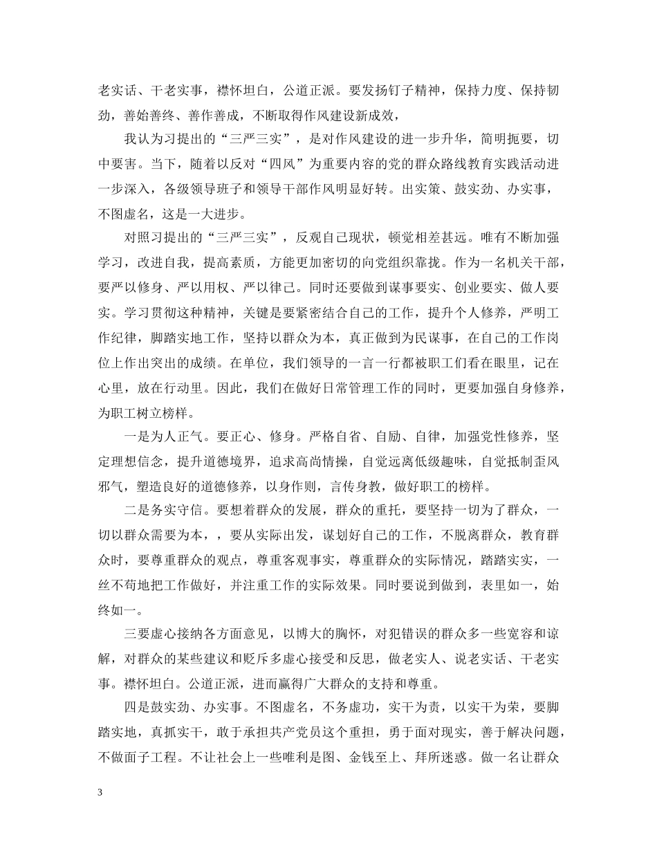 组织党员学习三严三实心得体会3篇 _第3页