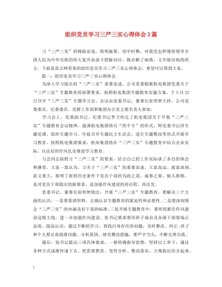 组织党员学习三严三实心得体会3篇 