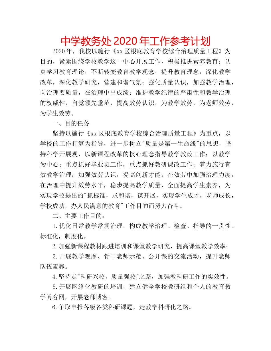 中学教务处2024年工作参考计划 _第1页