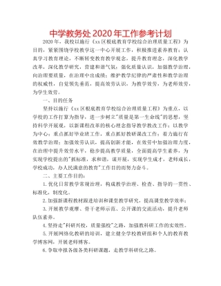 中学教务处2024年工作参考计划 