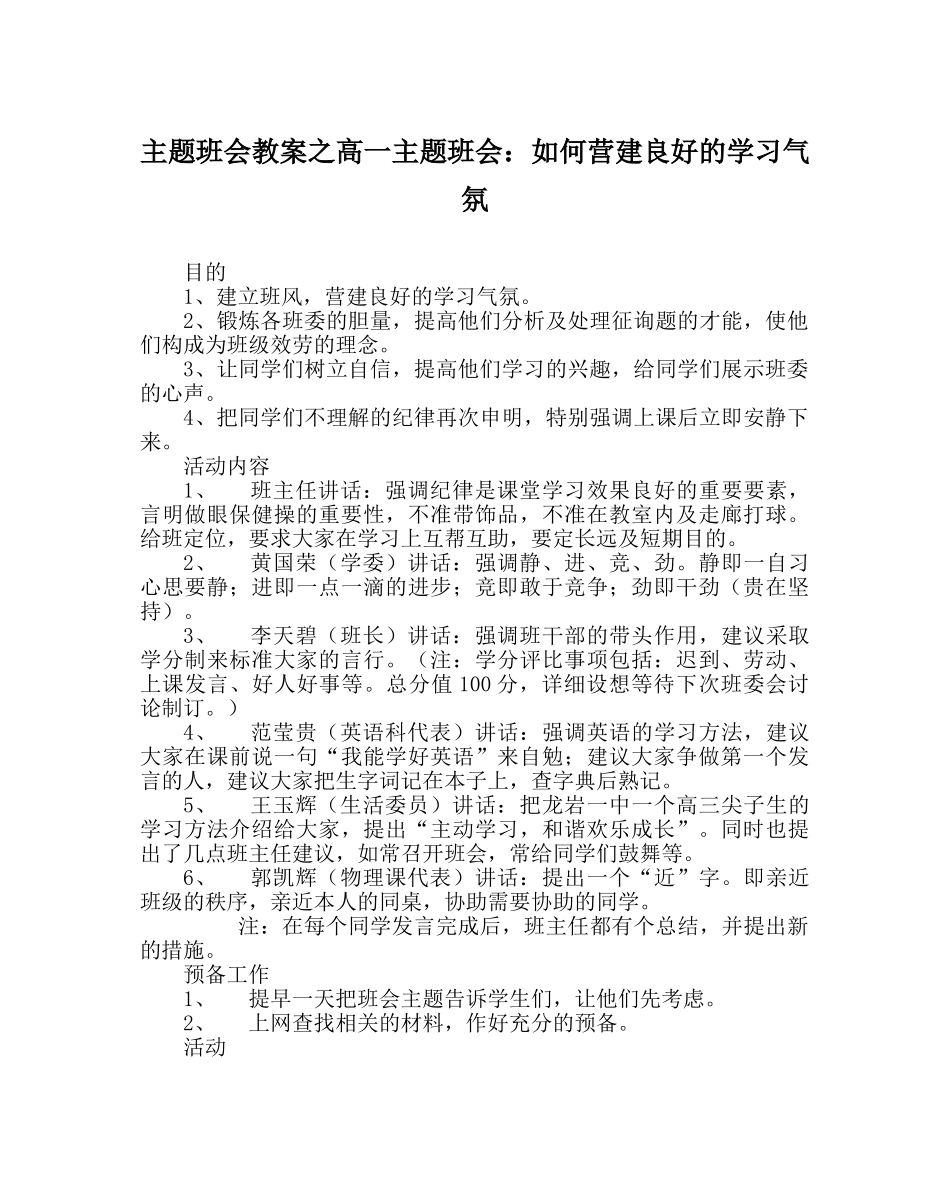 主题班会教案高一主题班会：如何营造良好的学习氛围 _第1页