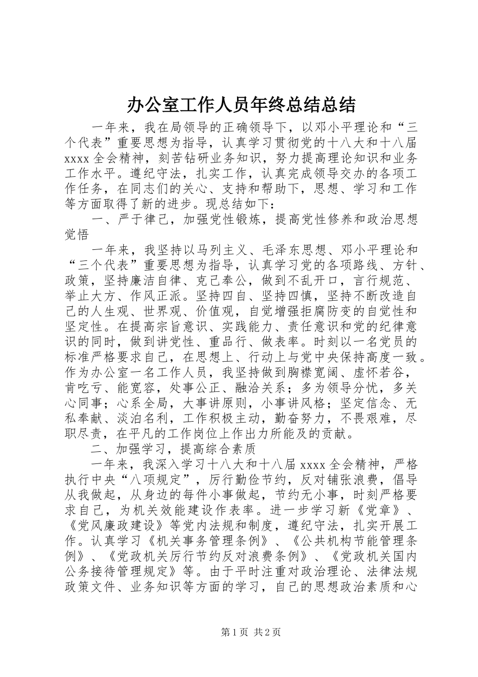 办公室工作人员年终总结总结 _第1页
