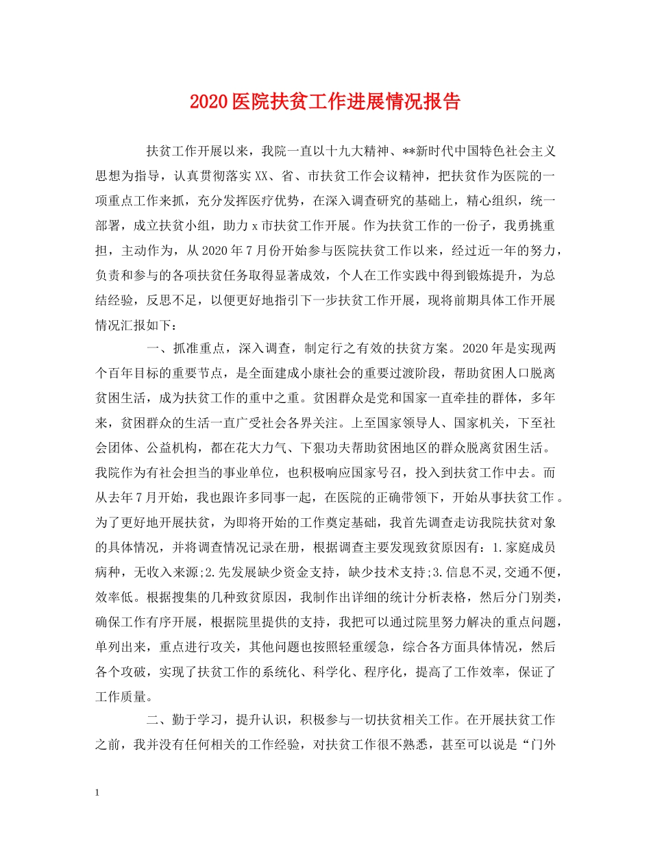 2024医院扶贫工作进展情况报告 _第1页