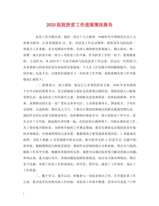 2024医院扶贫工作进展情况报告 