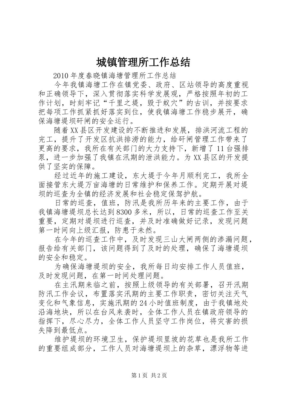 城镇管理所工作总结 _第1页