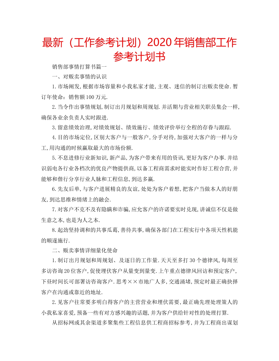 最新（工作参考计划）2024年销售部工作参考计划书 _第1页
