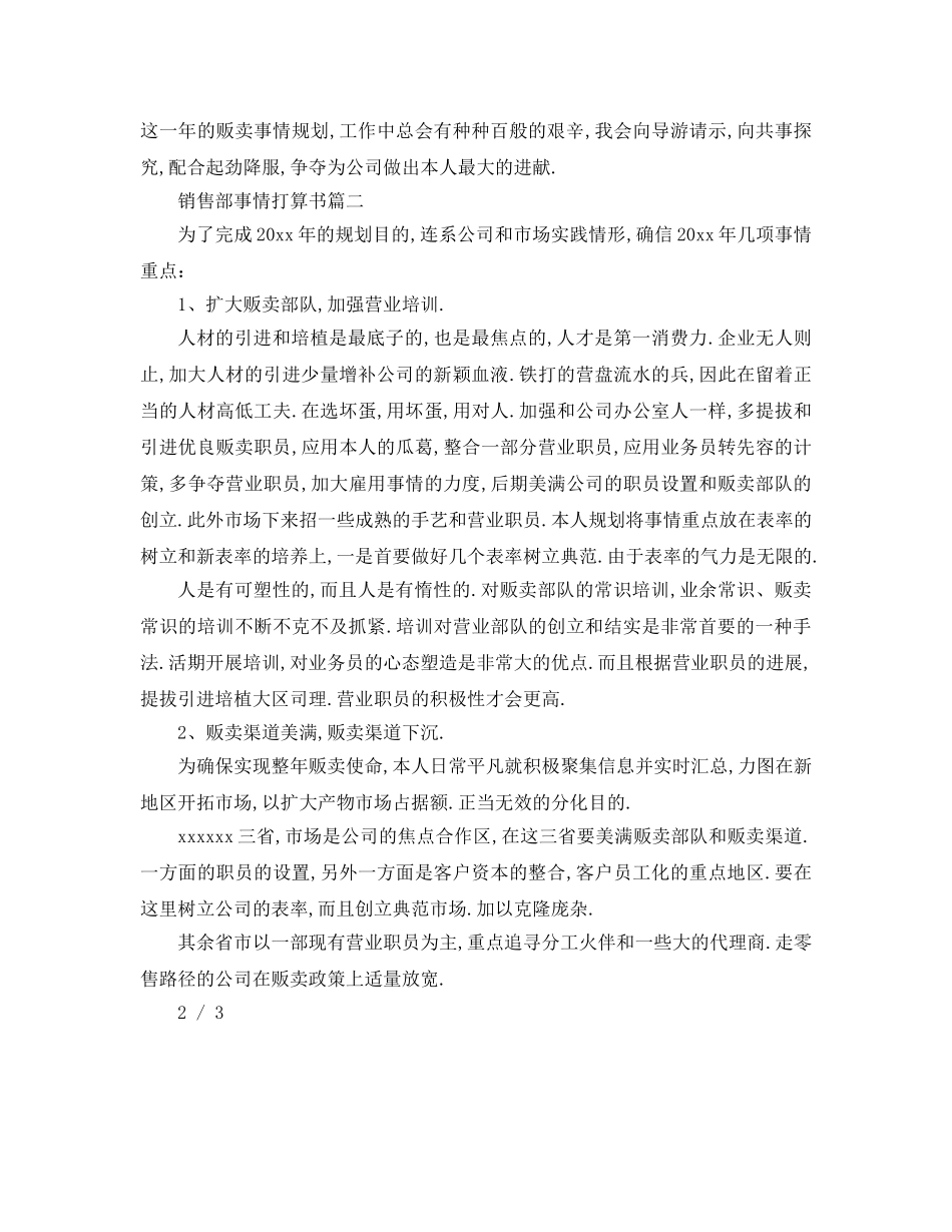 最新（工作参考计划）2024年销售部工作参考计划书 _第3页