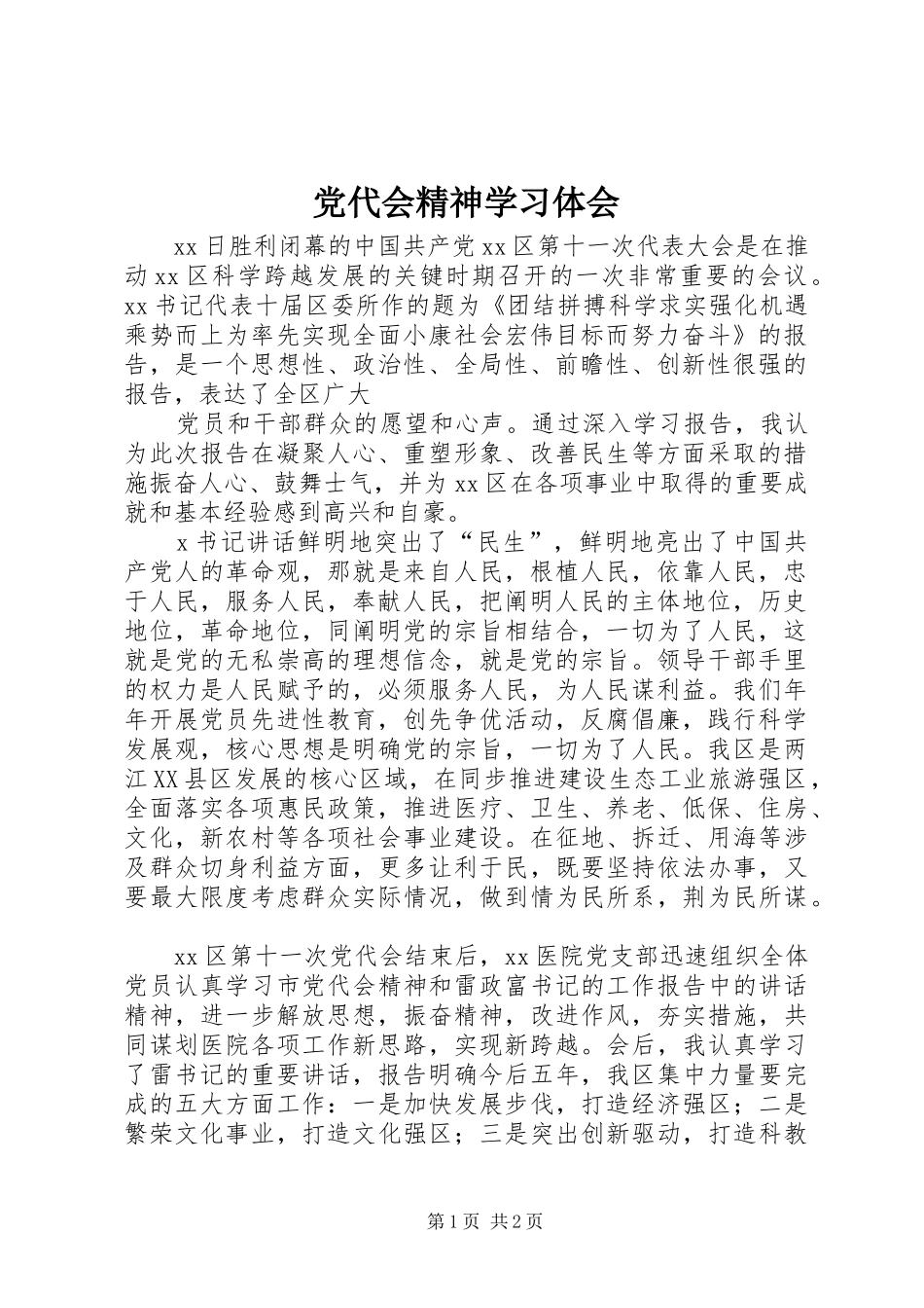 党代会精神学习体会_第1页
