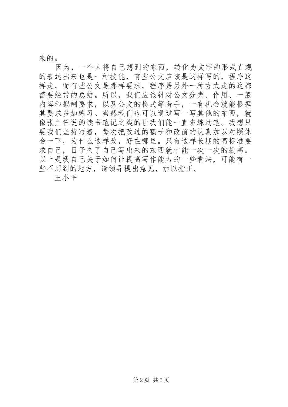 参加如何提高公文写作能力培训会体会心得[精选]_第2页