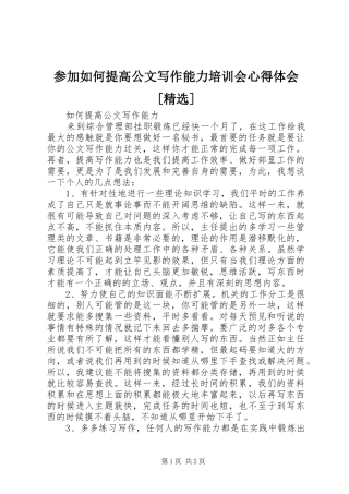 参加如何提高公文写作能力培训会体会心得[精选]