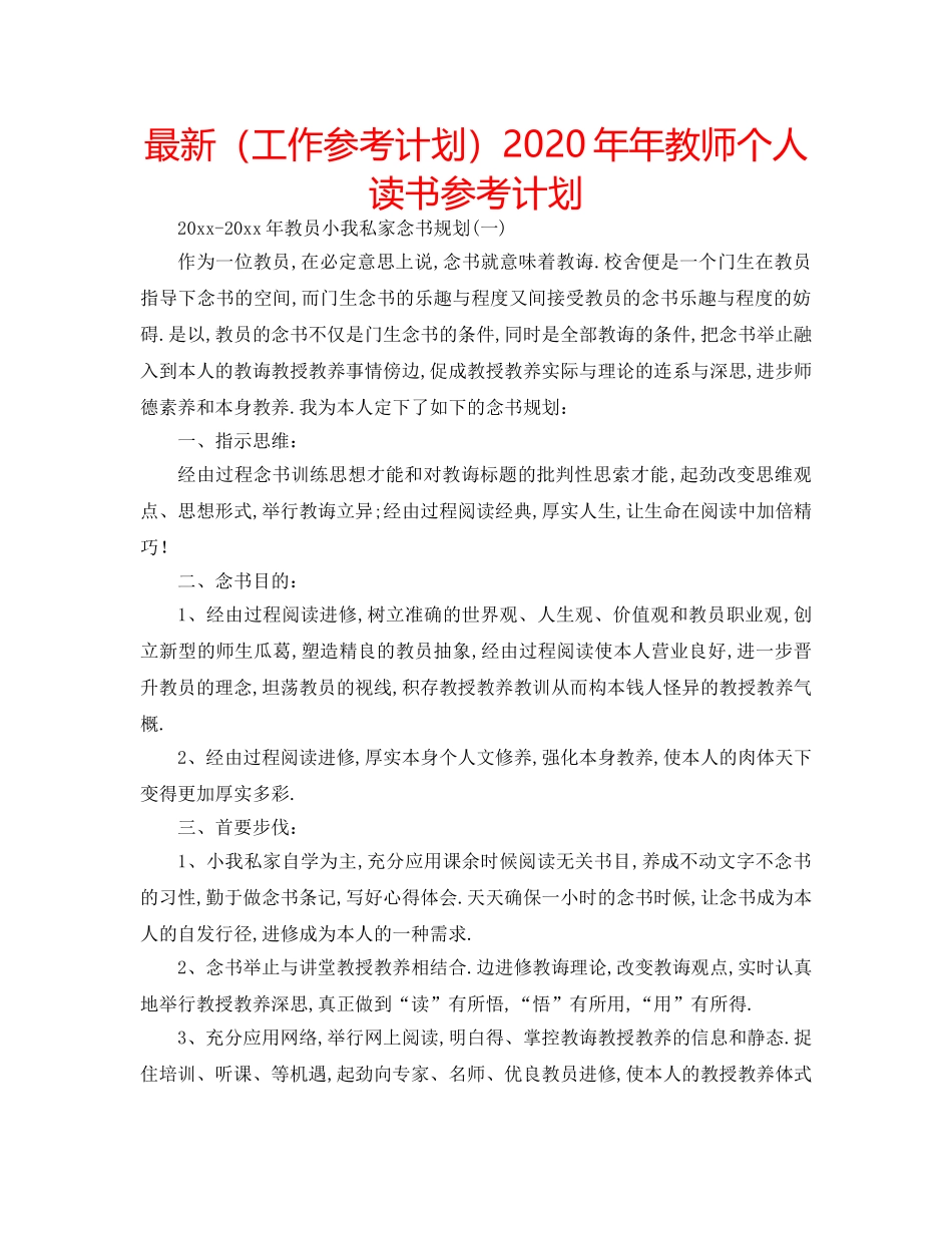 最新（工作参考计划）2024年年教师个人读书参考计划 _第1页
