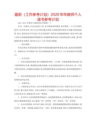 最新（工作参考计划）2024年年教师个人读书参考计划 