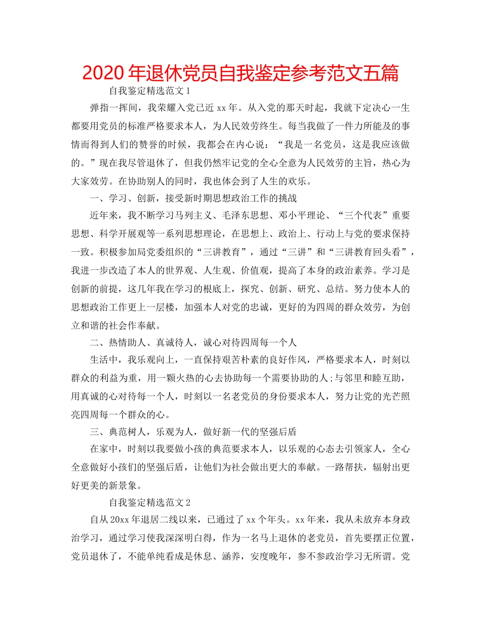 2024年退休党员自我鉴定参考范文五篇 _第1页