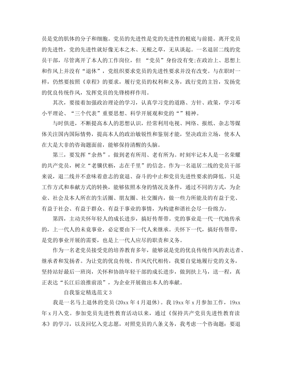 2024年退休党员自我鉴定参考范文五篇 _第2页