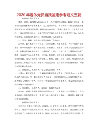 2024年退休党员自我鉴定参考范文五篇 