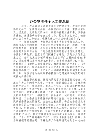 办公室主任个人工作总结 